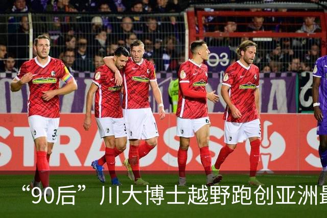 “90后”川大博士越野跑创亚洲最佳！曾是放牛娃，如今从事癌细胞研究
