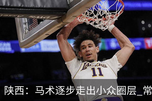 陕西：马术逐步走出小众圈层 常年参训人数达数千人