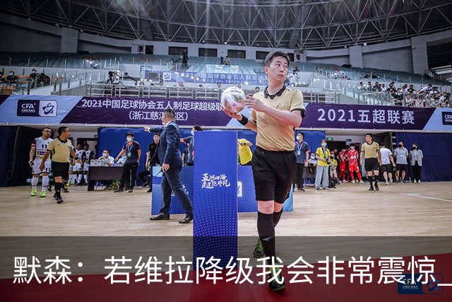 默森：若维拉降级我会非常震惊 阿森纳将以两位数积分优势夺冠